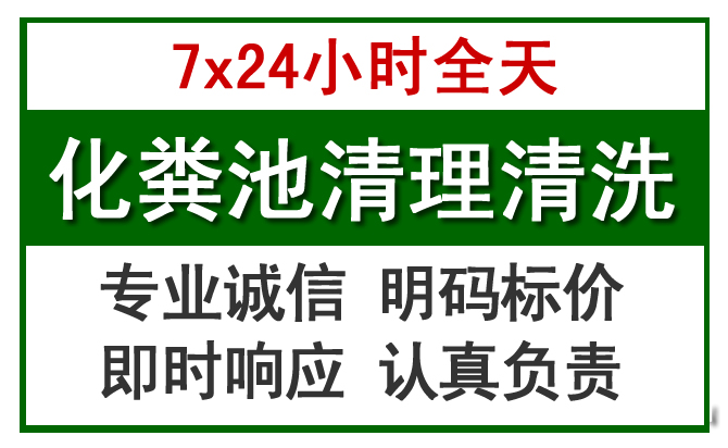 青原化粪池清理